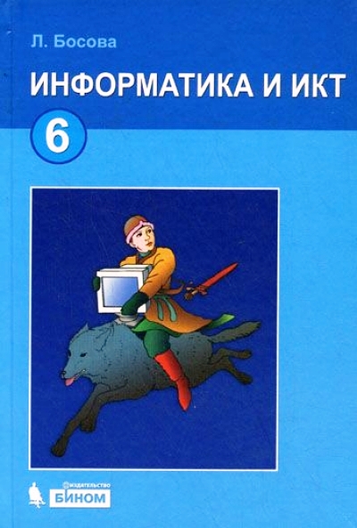 ГДЗ Решебник по информатике ИКТ Босова 6 класс учебник (2013) решения