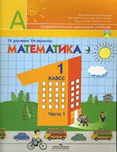 ГДЗ Решебник по Математике 1 класс Дорофеев Миракова 1, 2 часть (2013, 2014 год)