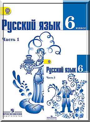 ГДЗ Решебник по русскому языку 6 класс Баранов (2011, 2012, 2013) 1, 2 часть