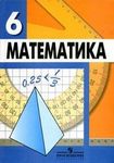 ГДЗ Решебник по математике 6 класс Дорофеев, Шарыгин, Суворова 1, 2, 3 часть решения