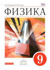 ГДЗ Решебник для 9 класса по физике Перышкин (2013, 2014)
