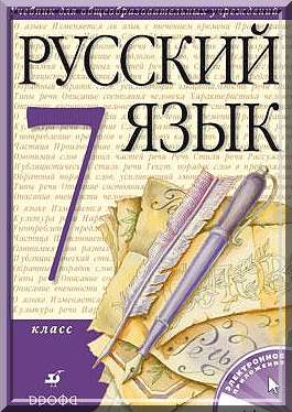 ГДЗ Решебник Разумовская русский язык 7 класс (2010) решения