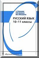 ГДЗ Решебник русский язык 10-11 класс Гольцова Шамшин (2013, 2014)