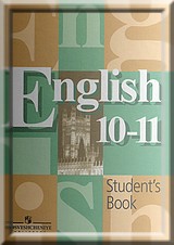 ГДЗ Решебник английский язык 10-11 класс Кузовлев Students Book решения