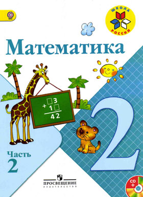 ГДЗ Решебник по математике Моро 2 класс (1 и 2 часть)