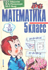ГДЗ Решебник по Математике 5 класс Мерзляк Полонський Якир (2012, 2013, 2014) решения