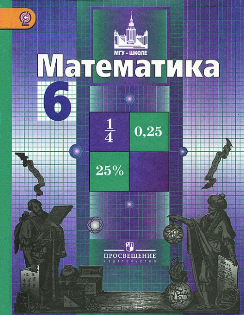 ГДЗ Решебник по математике 6 класс Никольский Потапов Решетников Шевкин (2013) решения