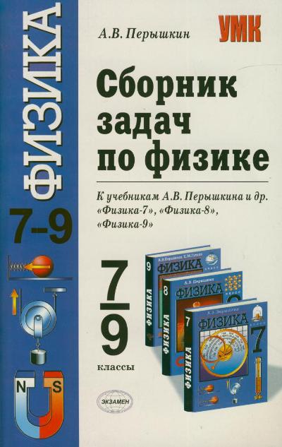 ГДЗ Решебник по физике Перышкин 7-9 класс Сборник задач (2013) решения