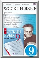 ГДЗ Решебник по русскому языку Пичугов для 9 класса (2013, 2014)