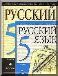 ГДЗ Решебник по русскому языку Разумовская 5 класс (2001-2010) решения