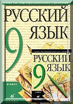 ГДЗ Решебник по русскому языку 9 класс Разумовская (2009, 2010, 2011)