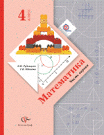 ГДЗ решебник по математике 4 класс Рудницкая Юдачева 1 и 2 часть решения