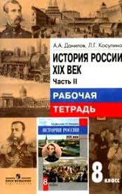 ГДЗ по истории Росии 8 класс рабочая тетрадь Данилов Косулина часть 2 решения