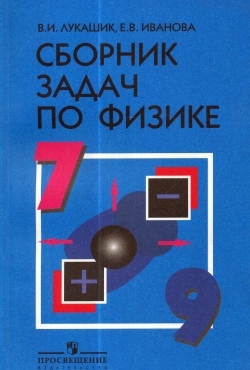ГДЗ решебник по физике 7-9 класс Лукашик сборник задач