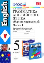 ГДЗ по английскому 5 класс грамматика Барашкова сборник упражнений решения