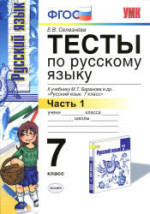 ГДЗ тесты по русскому языку 7 класс Селезнёва решения