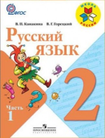 ГДЗ решебник русский язык 2 класс Канакина Горецкий 1 и 2 часть