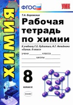 ГДЗ решебник по химии 8 класс рабочая тетрадь Боровских