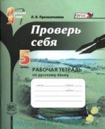 ГДЗ по русскому языку проверь себя 5 класс Прохватилина решения