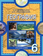 ГДЗ по географии 6 класс Домогацких Алексеевский учебник ответы