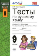 ГДЗ тесты по русскому языку 9 класс Черногрудова решения