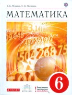 ГДЗ решебник по математике 6 класс Муравин Муравина решения