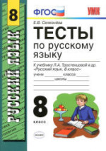 ГДЗ тесты по русскому языку 8 класс Селезнёва решения