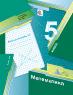ГДЗ решебник по математике 5 класс Мерзляк Полонский Якир