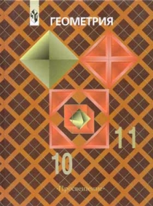 ГДЗ решебник по геометрии 10 класс Атанасян