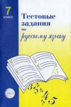 ГДЗ тестовые задания по русскому языку 7 класс Малюшкин ответы