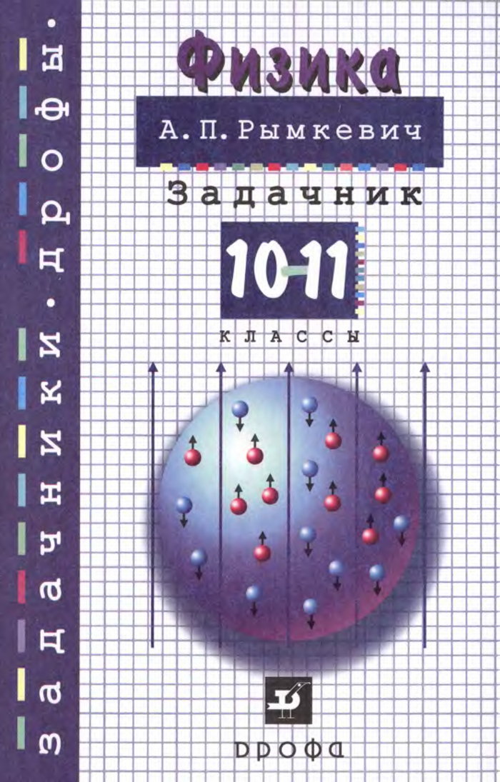 ГДЗ решебник по физике 10-11 класс Рымкевич задачник
