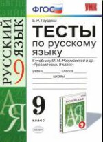 ГДЗ тесты по русскому языку 9 класс Груздева