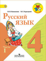 ГДЗ решебник по русскому языку 4 класс Канакина Горецкий 1 и 2 часть решения