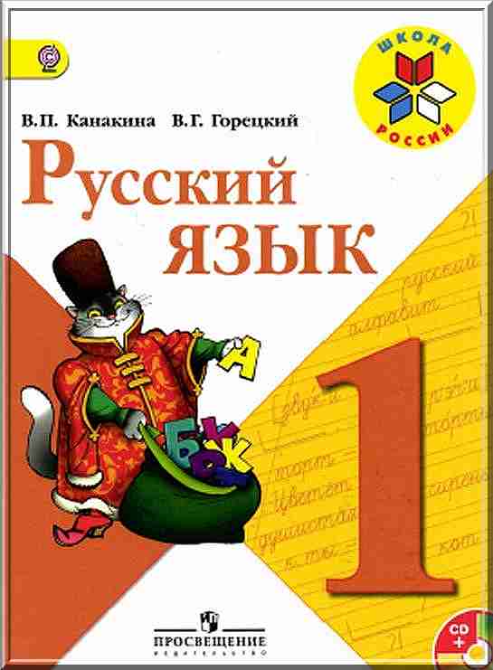 ГДЗ Решебник по русскому языку для 1 класса Канакина Горецкий 1, 2 часть