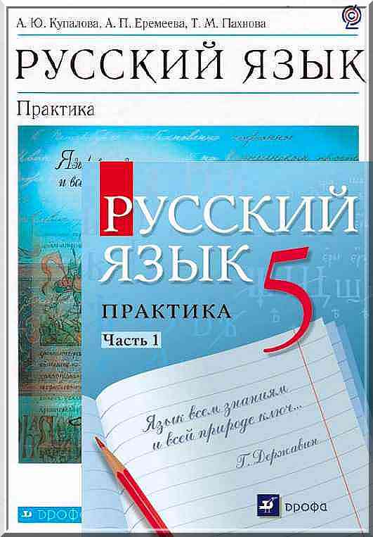 ГДЗ Решебник по русскому языку для 5 класса Купалова Еремеева решения