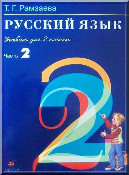 ГДЗ Решебник по русскому языку для 2 класса Рамзаева 1 и 2 часть