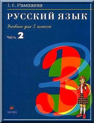 ГДЗ Решебник по русскому языку Рамзаева 3 класс 1, 2 часть решения