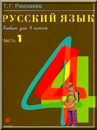 ГДЗ Решебник Рамзаева 4 класс по русскому языку 1, 2 часть